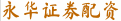 永华证券配资