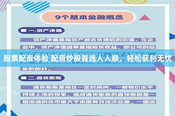 股票配资体验 配资炒股首选人人顺，轻松获利无忧