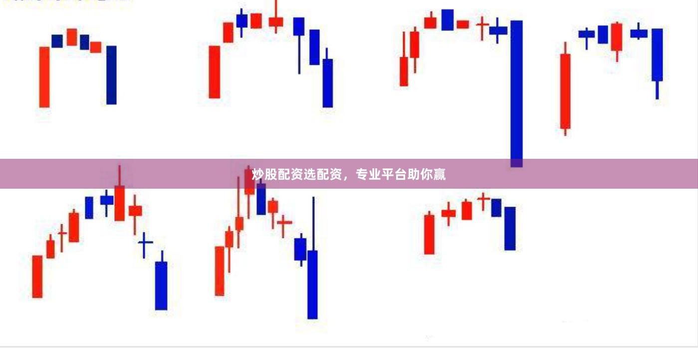 炒股配资选配资，专业平台助你赢
