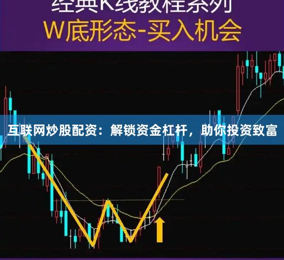 互联网炒股配资：解锁资金杠杆，助你投资致富