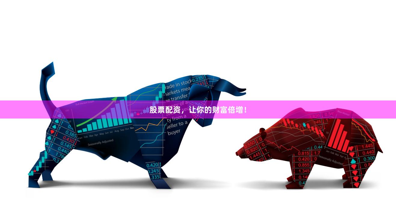 股票配资，让你的财富倍增！
