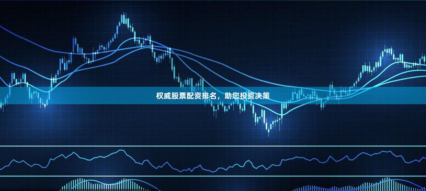 权威股票配资排名，助您投资决策