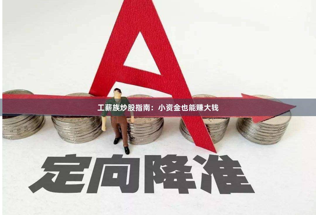 工薪族炒股指南：小资金也能赚大钱