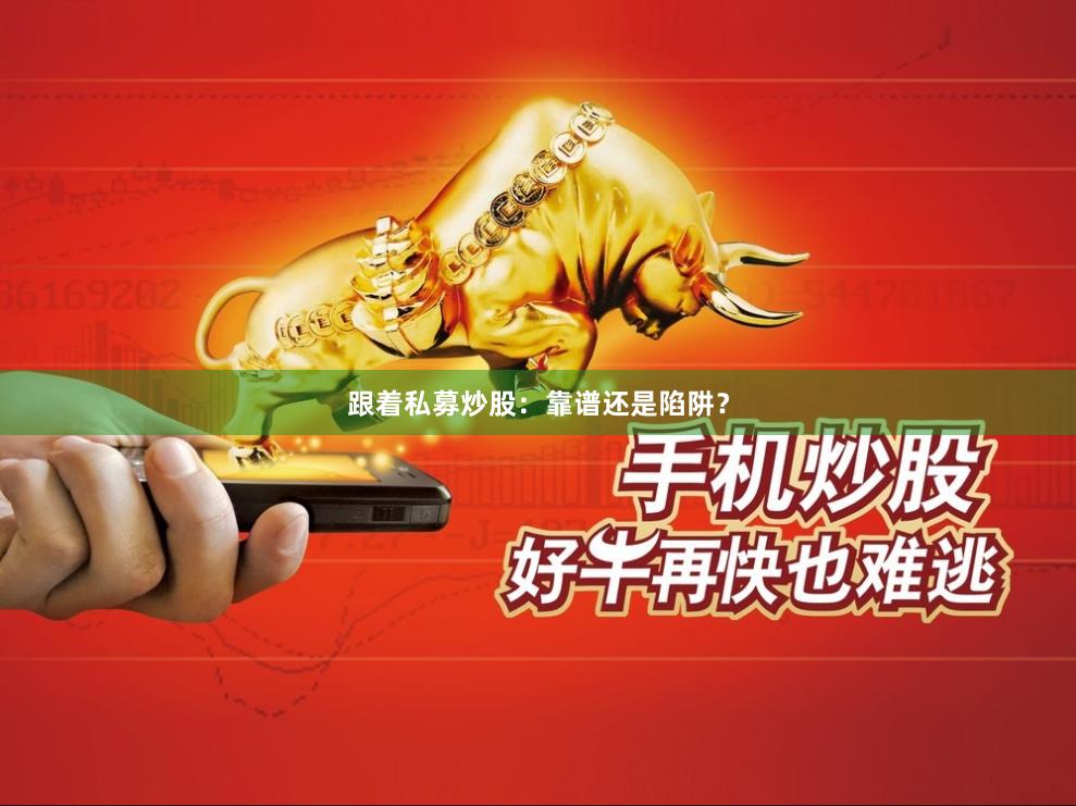 跟着私募炒股：靠谱还是陷阱？