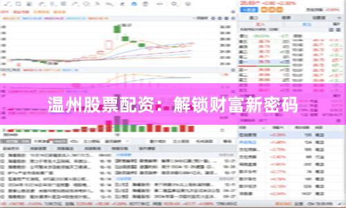 温州股票配资：解锁财富新密码