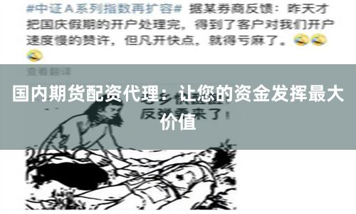 国内期货配资代理:让您的资金发挥最大价值