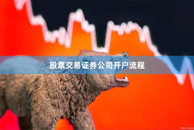 股票交易证券公司开户流程