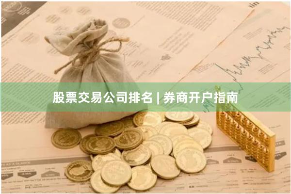 股票交易公司排名 | 券商开户指南