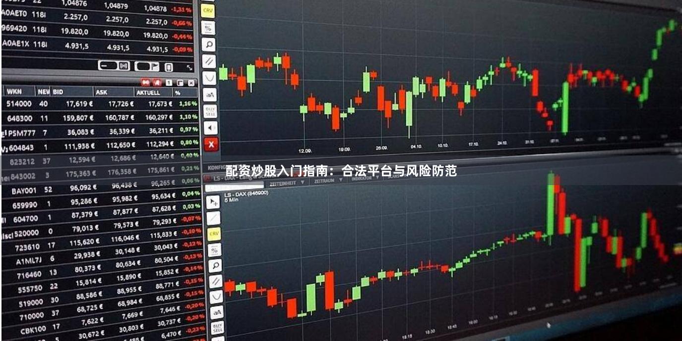 配资炒股入门指南：合法平台与风险防范