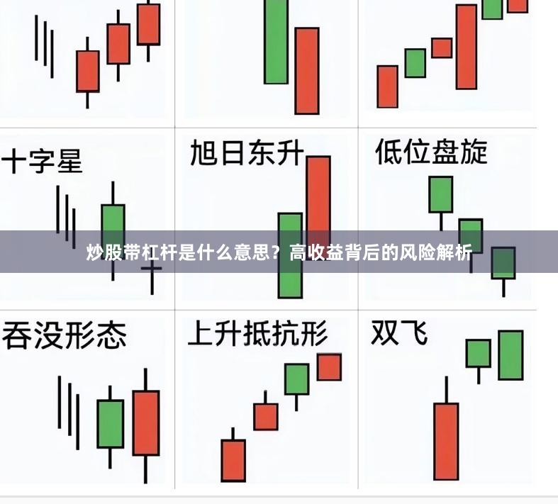炒股带杠杆是什么意思？高收益背后的风险解析