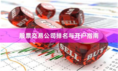 股票交易公司排名与开户指南