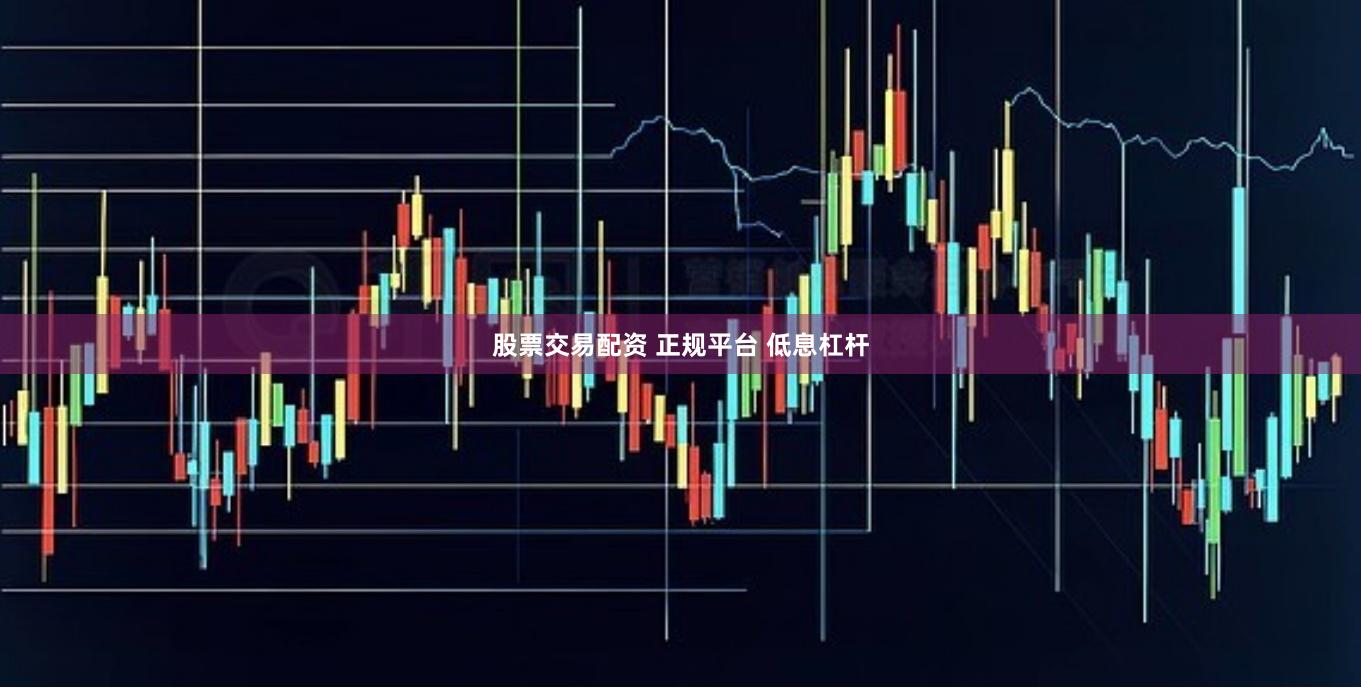 股票交易配资 正规平台 低息杠杆