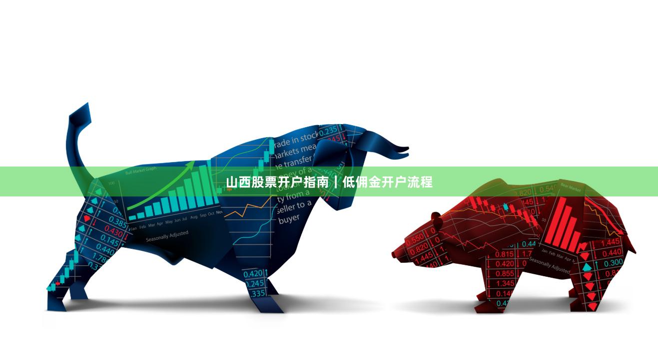 山西股票开户指南｜低佣金开户流程