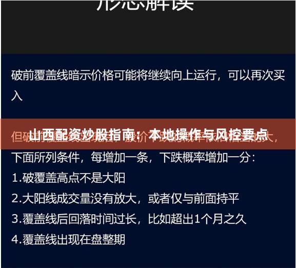 山西配资炒股指南：本地操作与风控要点