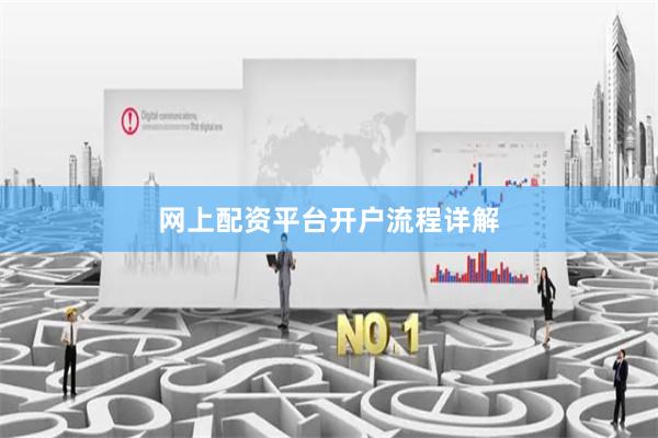 网上配资平台开户流程详解