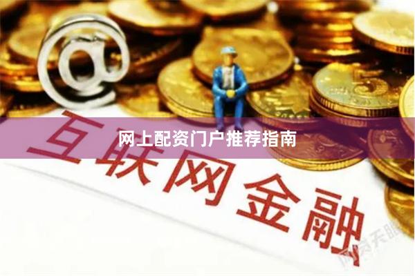 网上配资门户推荐指南