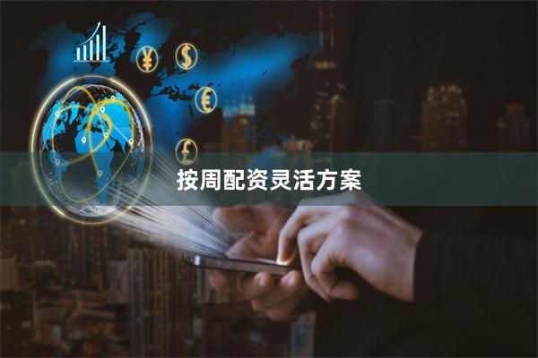 按周配资灵活方案