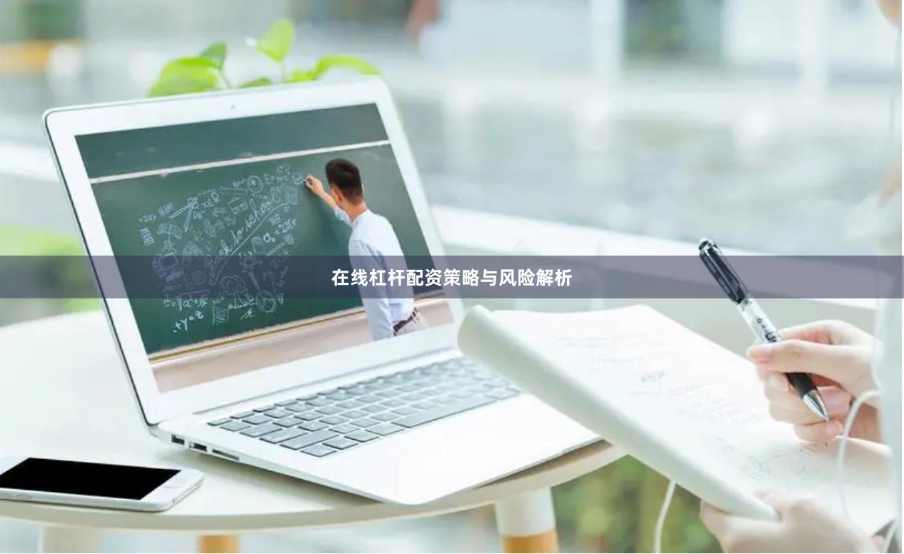 在线杠杆配资策略与风险解析