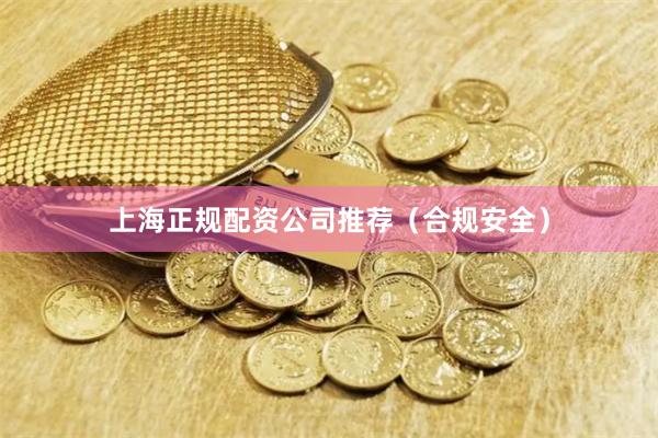 上海正规配资公司推荐(合规安全)