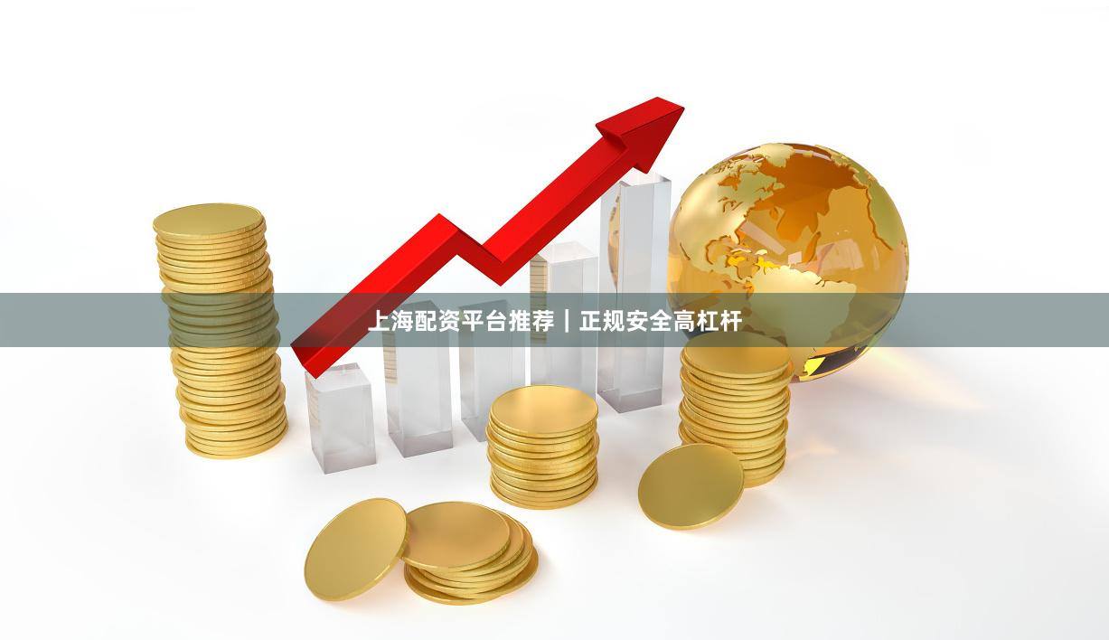 上海配资平台推荐|正规安全高杠杆