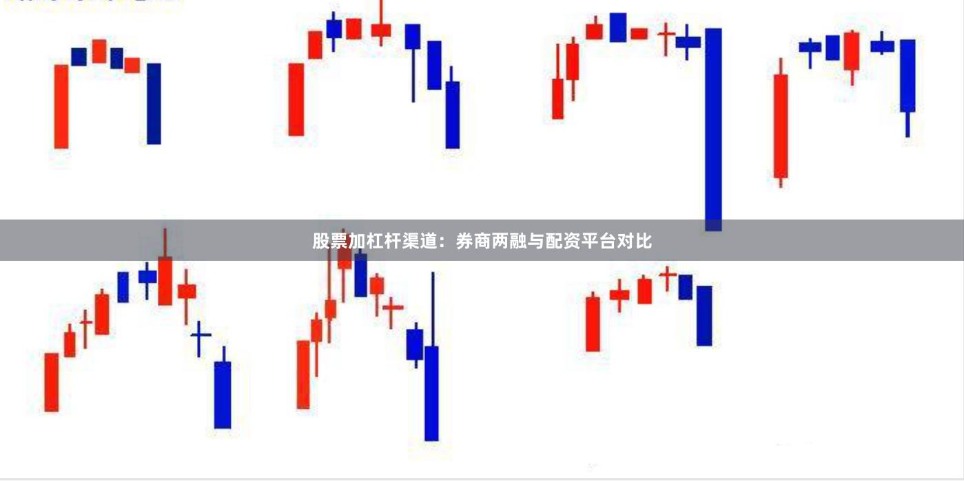 股票加杠杆渠道:券商两融与配资平台对比