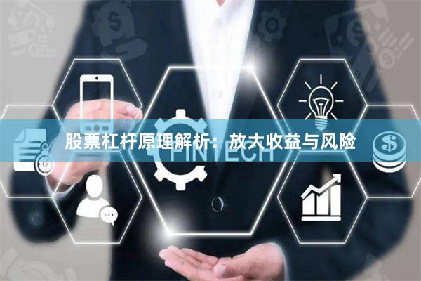 股票杠杆原理解析：放大收益与风险