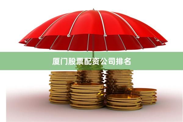 厦门股票配资公司排名