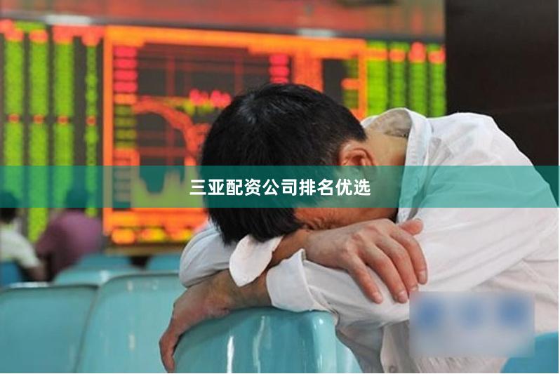 三亚配资公司排名优选