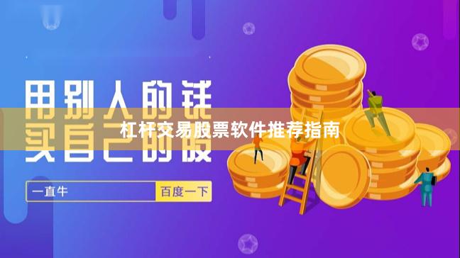杠杆交易股票软件推荐指南