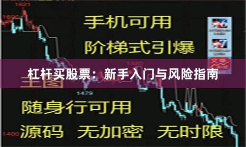杠杆买股票:新手入门与风险指南