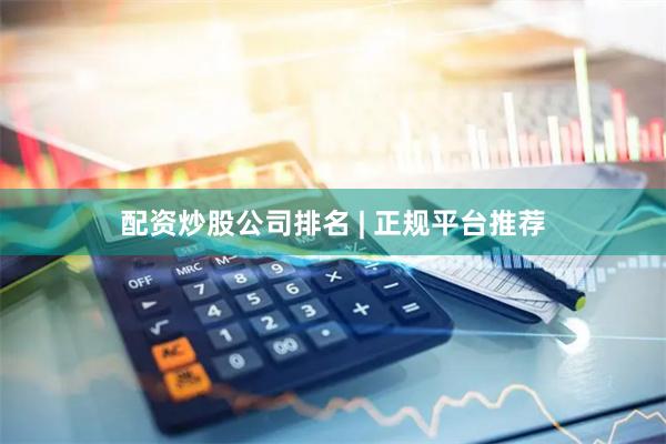 配资炒股公司排名 | 正规平台推荐