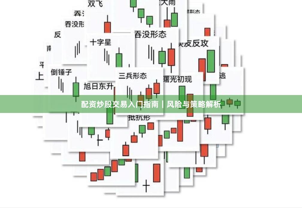 配资炒股交易入门指南｜风险与策略解析