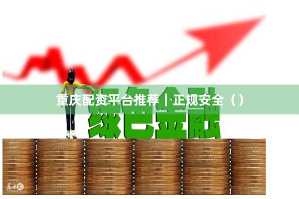 重庆配资平台推荐|正规安全()