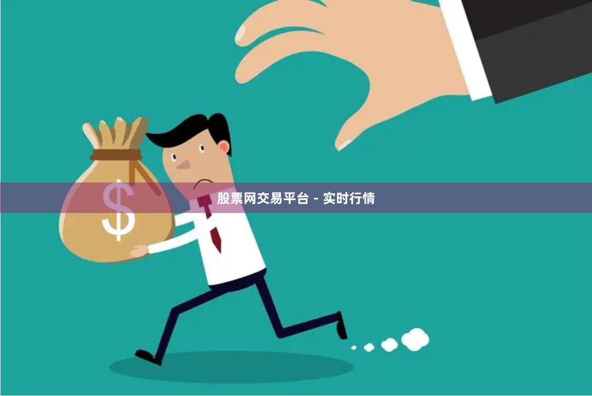 股票网交易平台 - 实时行情