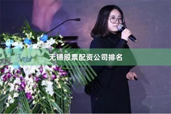 无锡股票配资公司排名