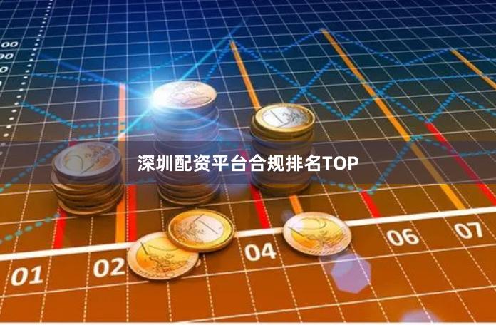深圳配资平台合规排名TOP